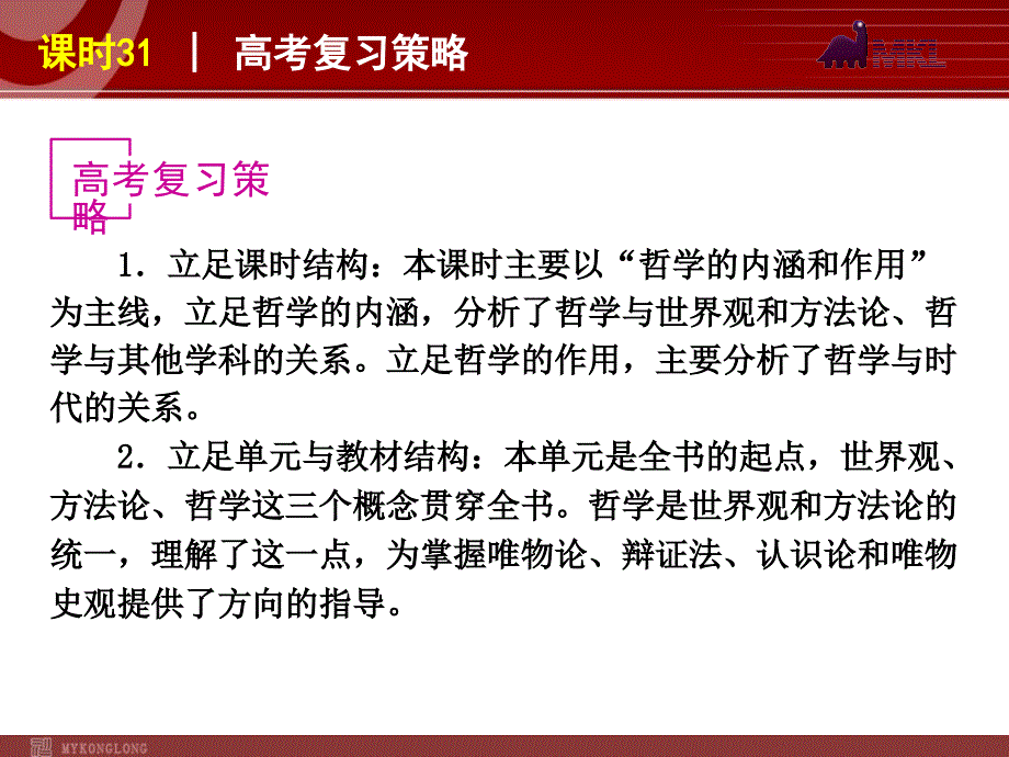 政治复习课件：课时31 哲学的基本内涵与时代精神的精华_第4页