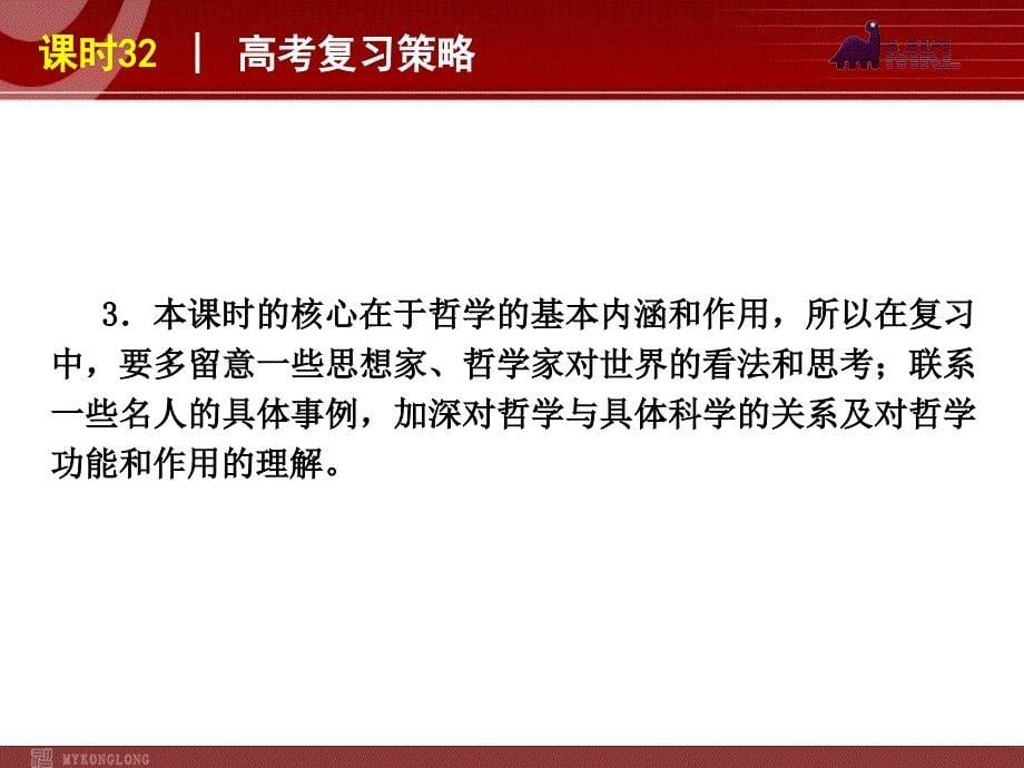 政治复习课件：课时31 哲学的基本内涵与时代精神的精华_第5页