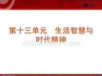 政治复习课件：课时31 哲学的基本内涵与时代精神的精华