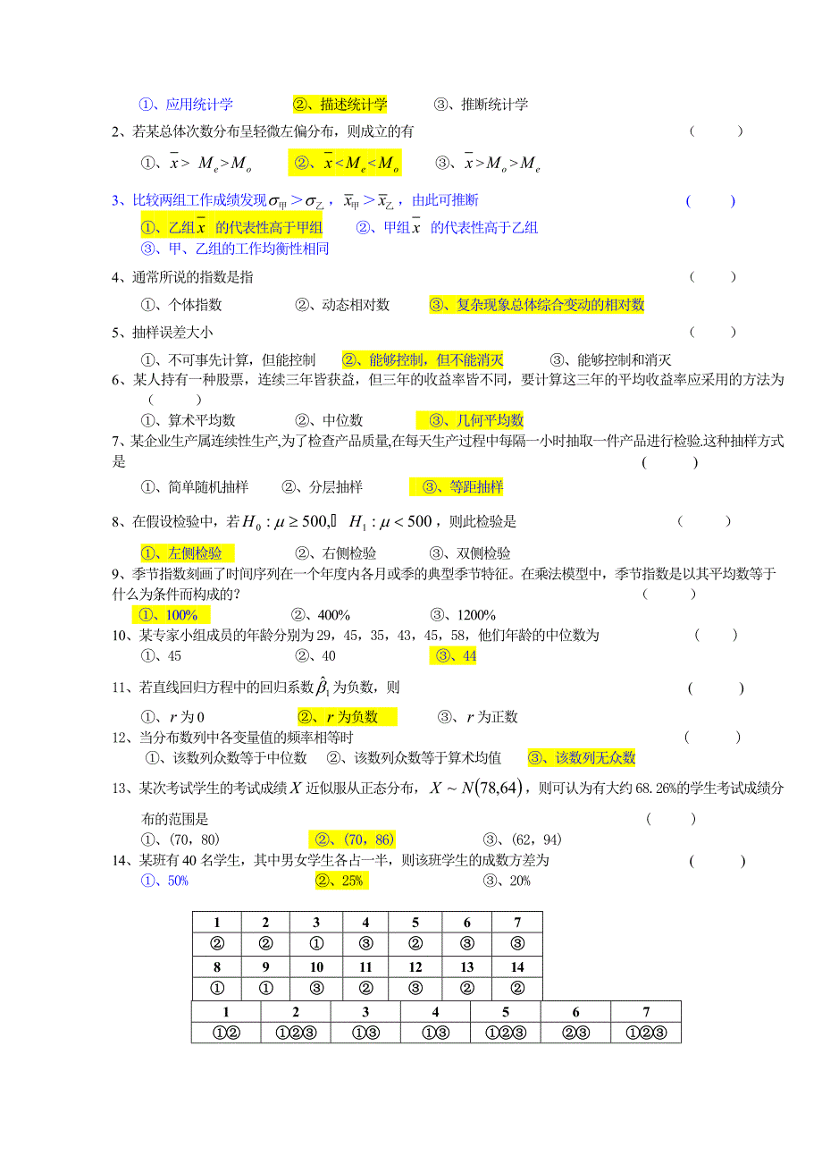 应用统计学试题和答案_第3页