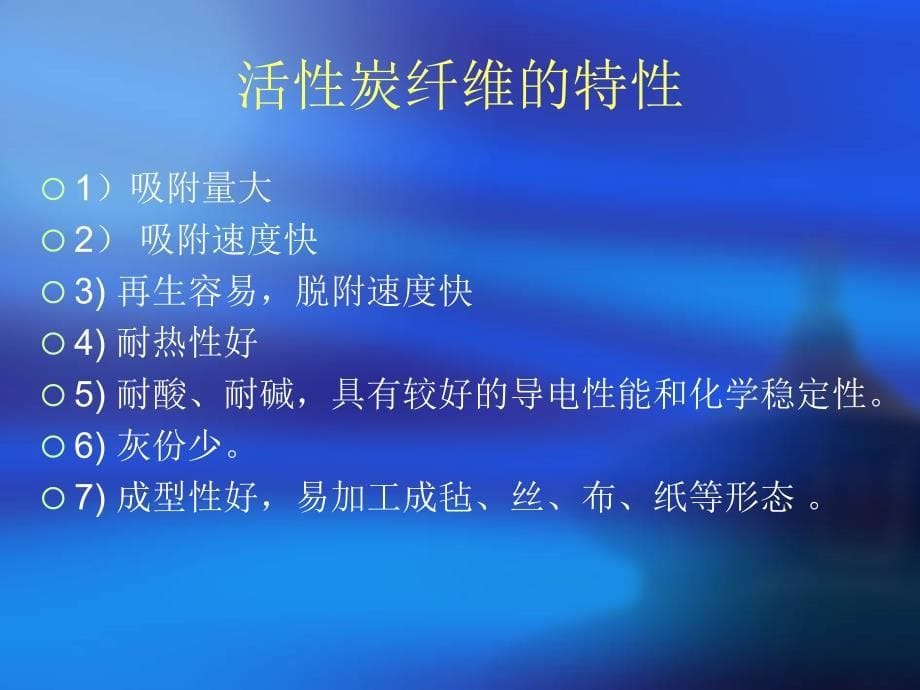 活性炭纤维第一次课堂ppt内容_第5页