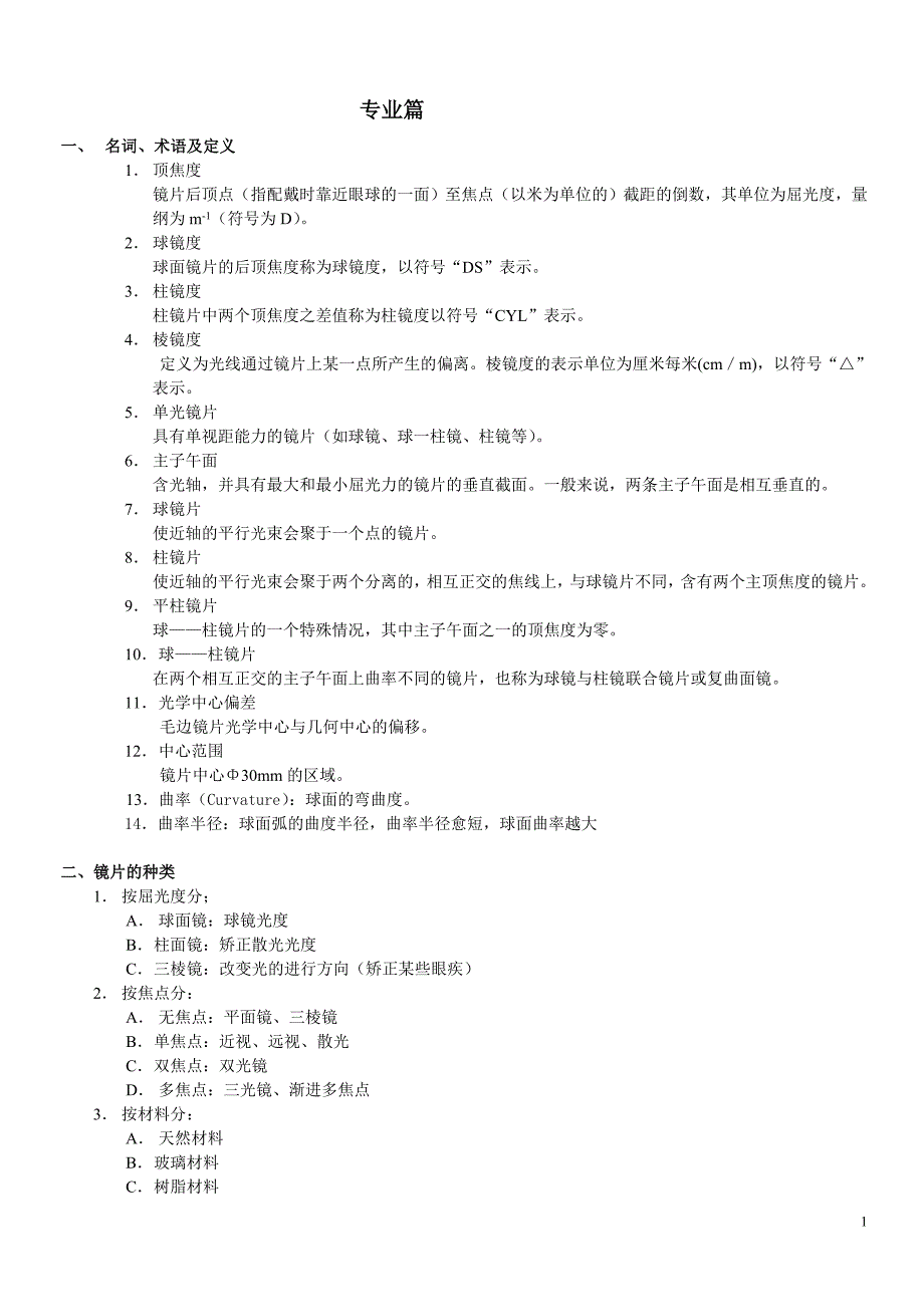 专业知识-镜片_第1页