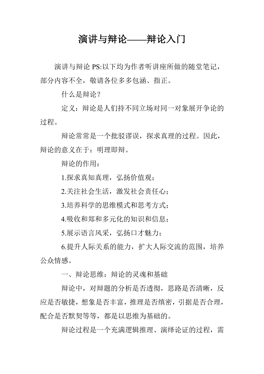 演讲与辩论——辩论入门_第1页
