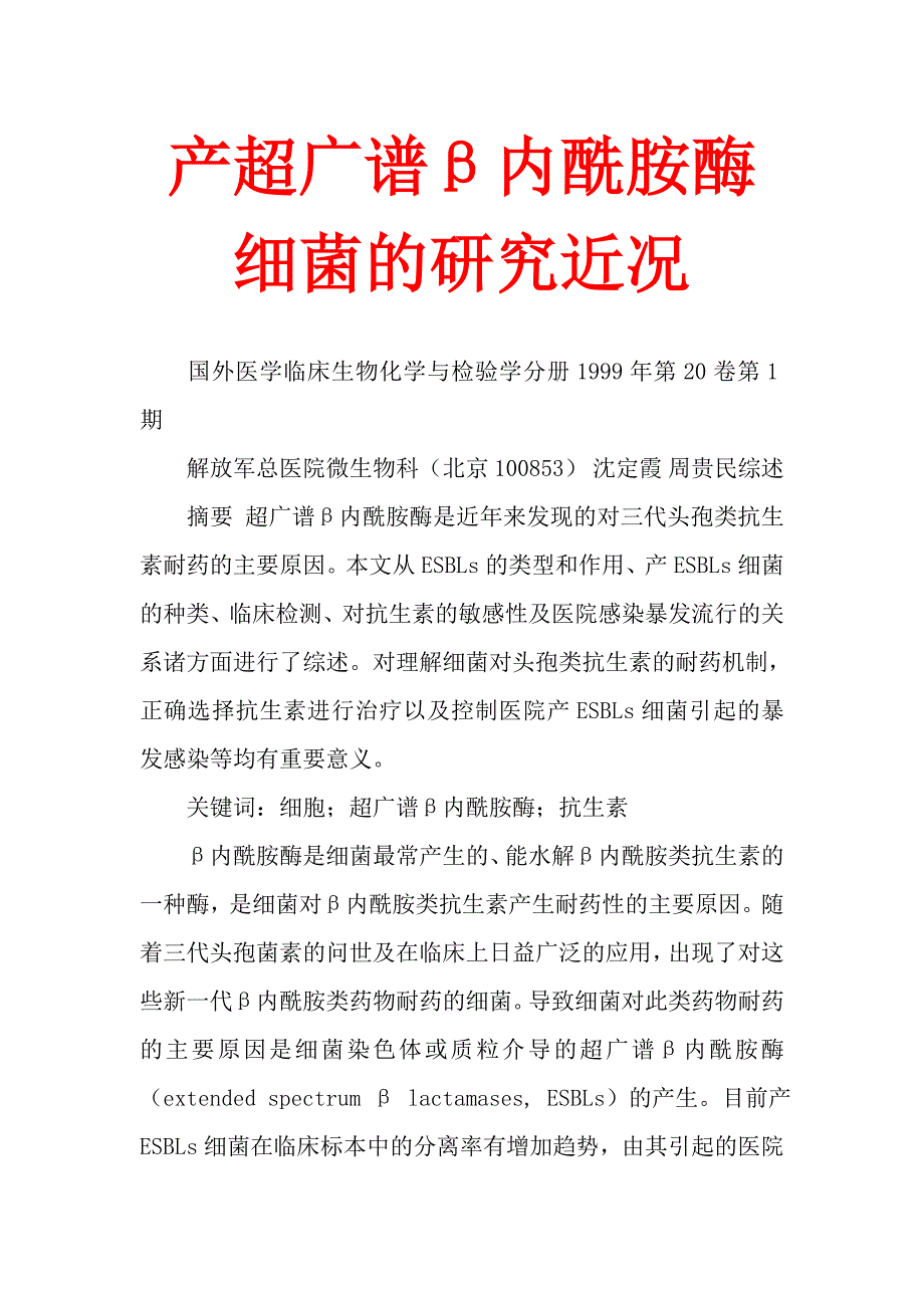 产超广谱β内酰胺酶细菌的研究近况_第1页