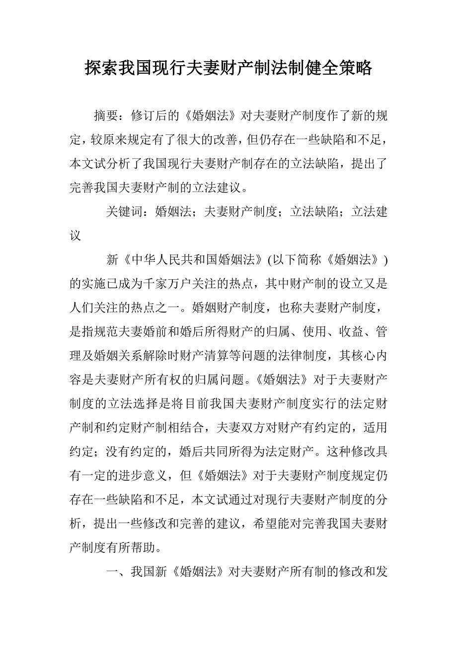 探索我国现行夫妻财产制法制健全策略 _第1页