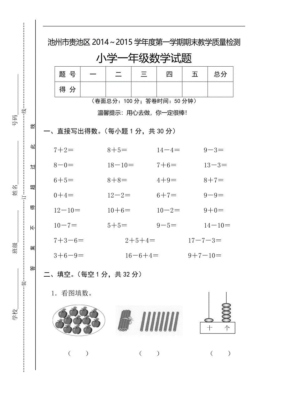 第一学期期末教学质量检测小学一年级数学试题_第1页