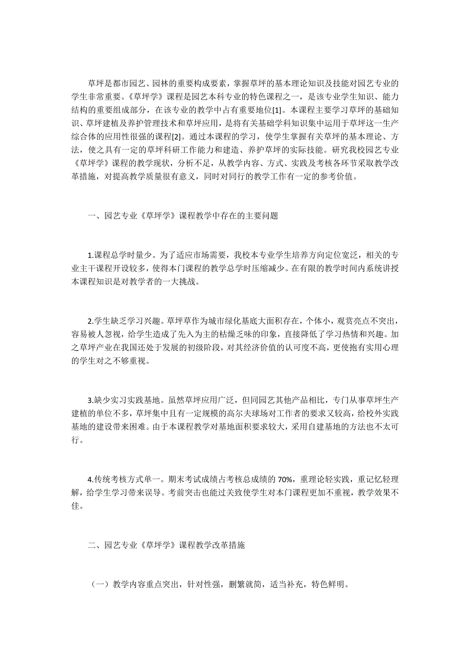 园艺专业《草坪学》课程教学改革浅析_第1页