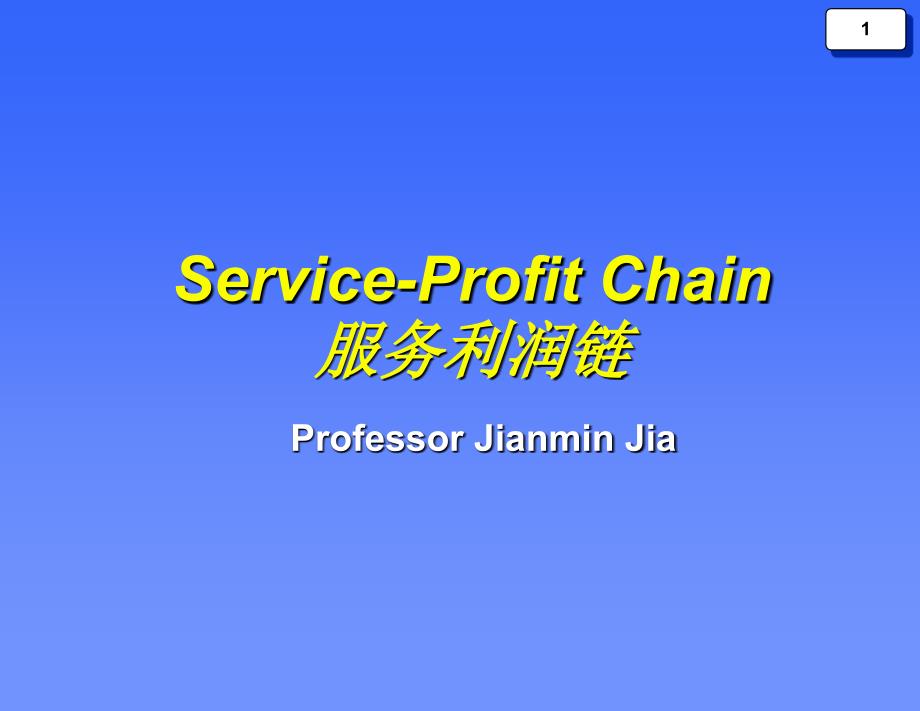 服务利润链(香港中文大学 jianmin jia)_第1页