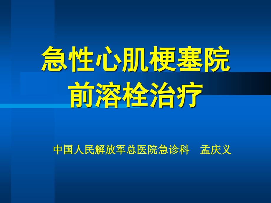 急性心肌梗塞院前溶栓治疗_第1页