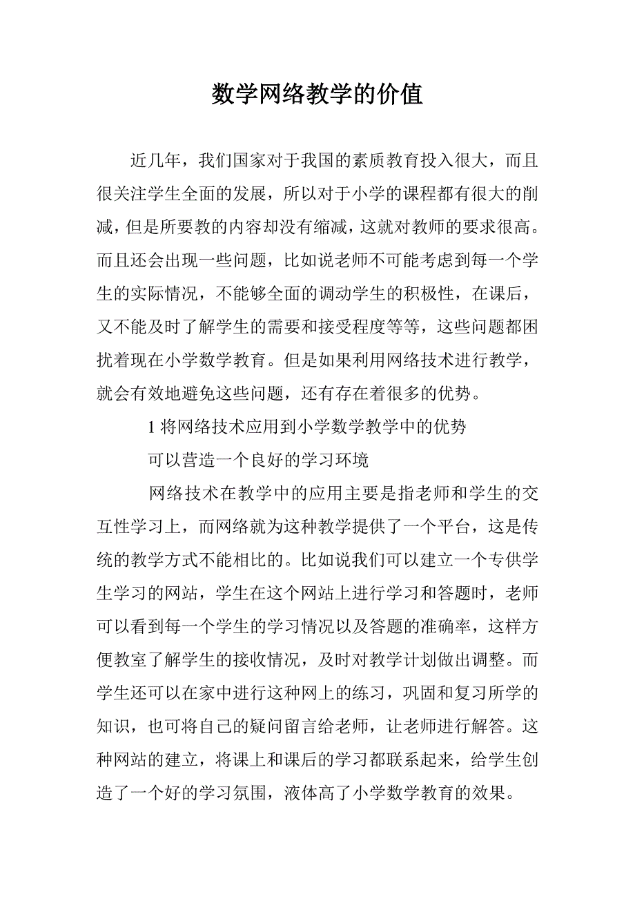 数学网络教学的价值 _第1页