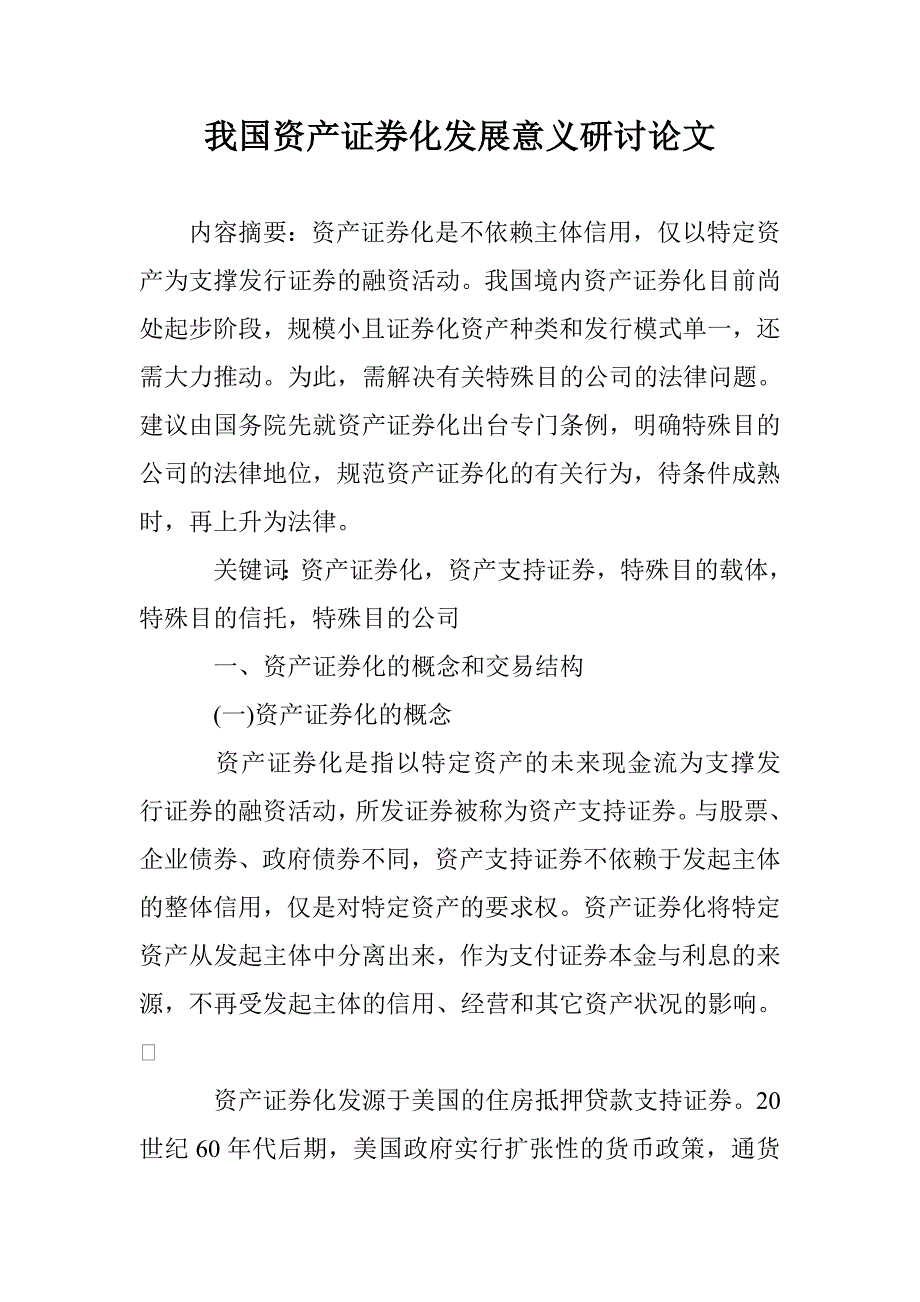 我国资产证券化发展意义研讨论文 _第1页