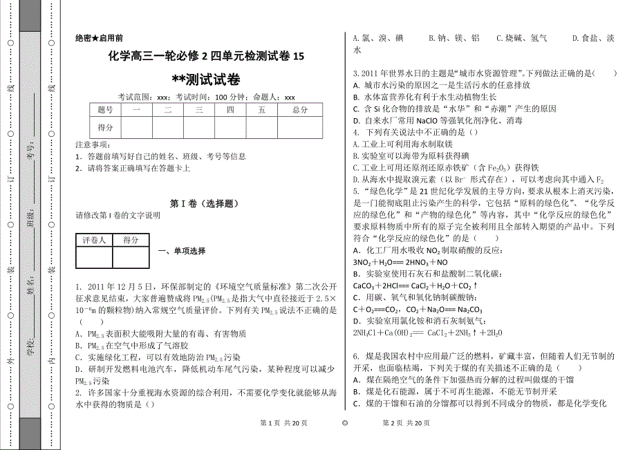 化学高三一轮必修2四单元检测试卷15_第1页