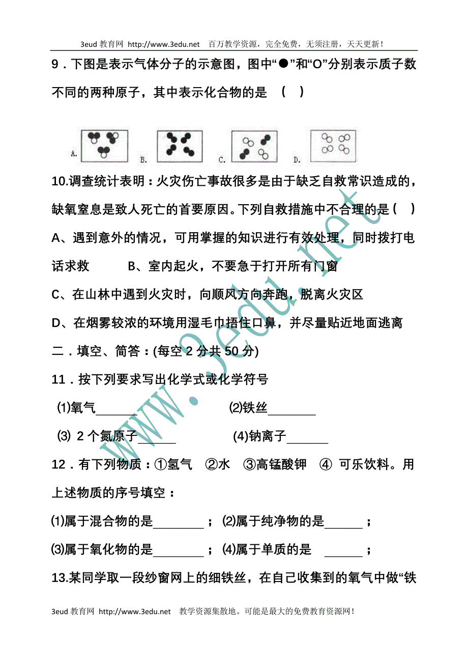 九年级化学上册期中联考检测考试题_第3页