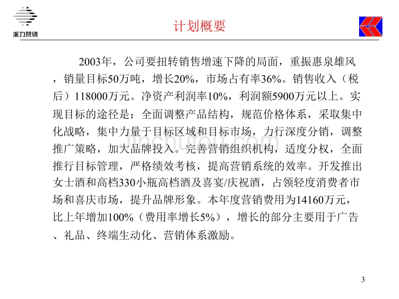 公司2003营销计划_第3页