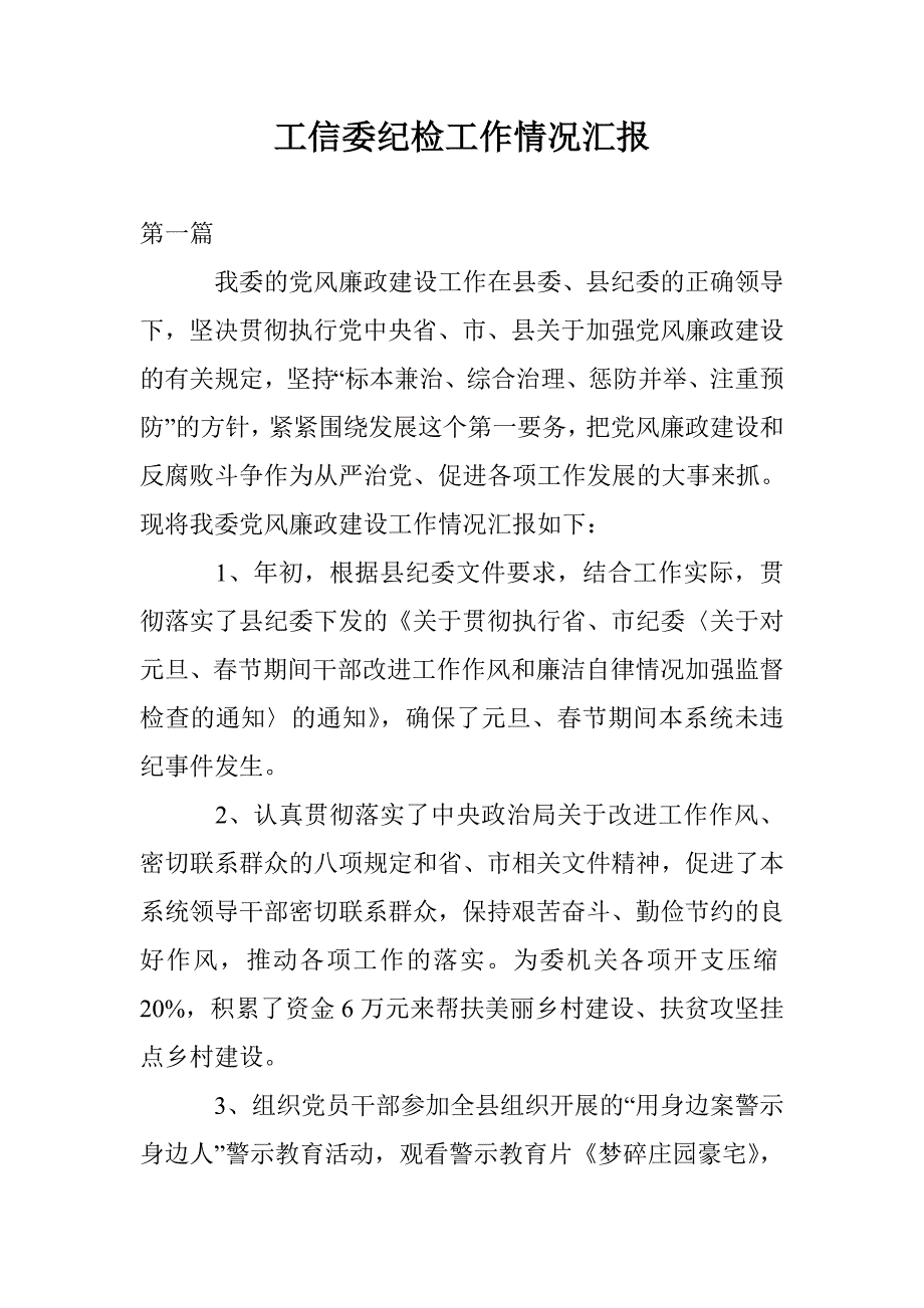 工信委纪检工作情况汇报_第1页