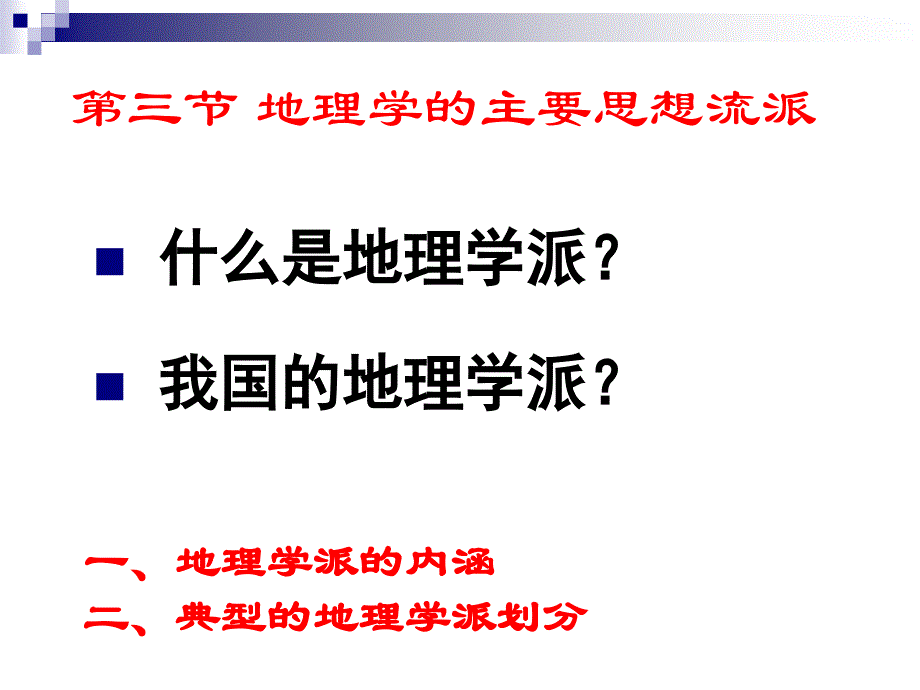 地理学概论地理学的学科体系_第3页