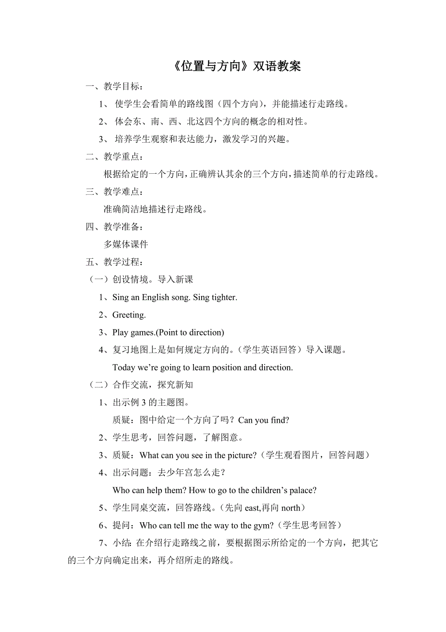 位置与方向双语教案_第1页