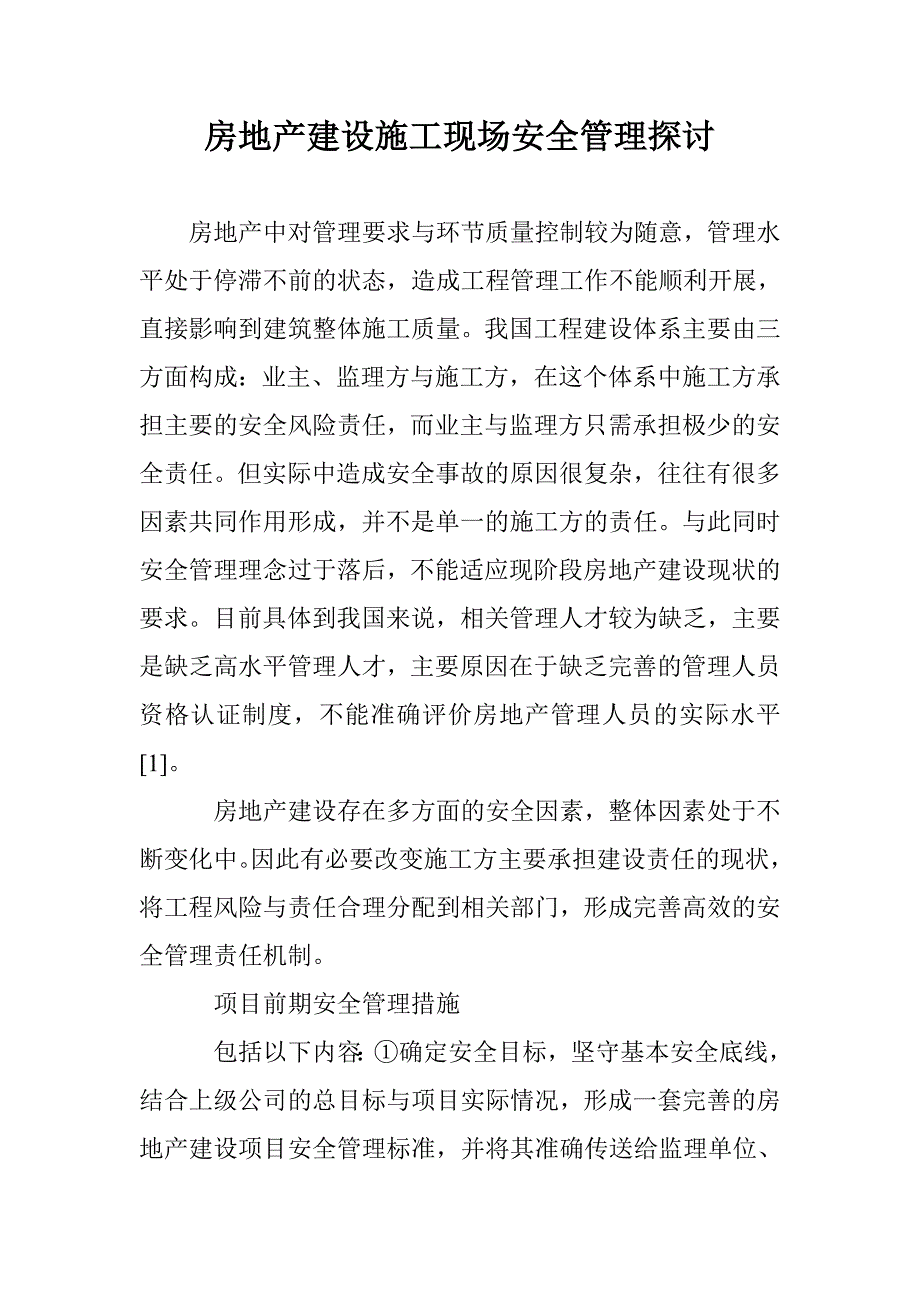 房地产建设施工现场安全管理探讨 _第1页