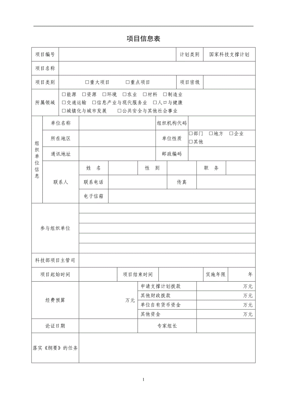 国家科技支撑计划项目可行性研究报告信息表_第2页