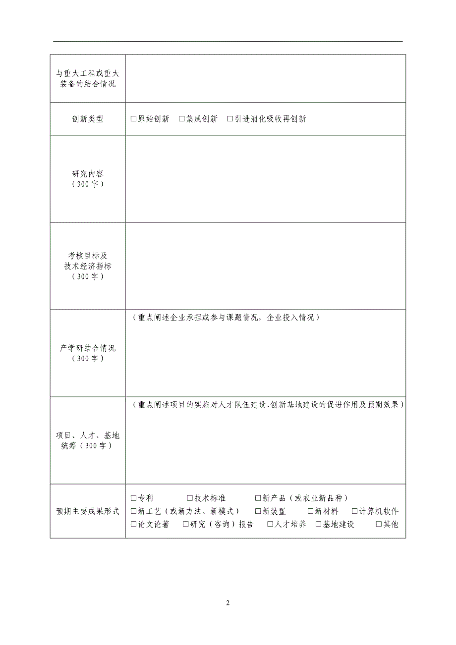 国家科技支撑计划项目可行性研究报告信息表_第3页