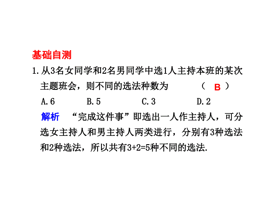 2011高考数学总复习课件10.1  分类加法计数原理与分步乘法计数原理_第4页