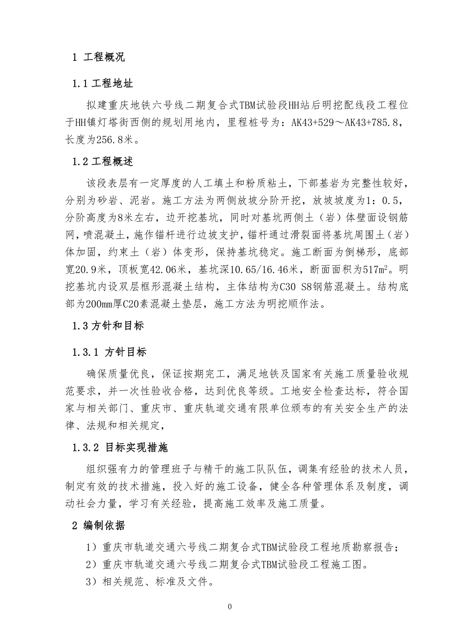 地铁二期复合式TBM试验段站后明挖配线段工程施工方案_第2页