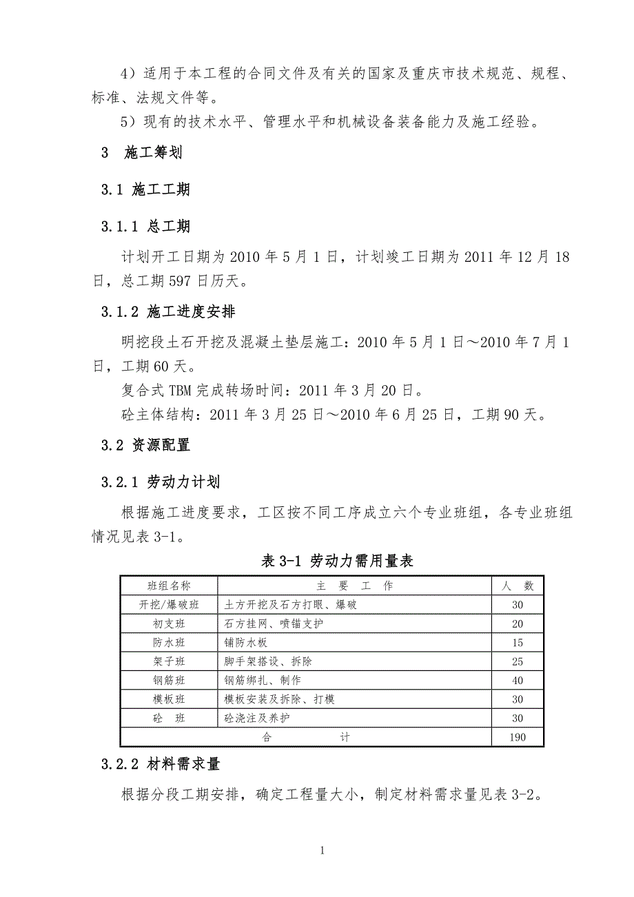 地铁二期复合式TBM试验段站后明挖配线段工程施工方案_第3页