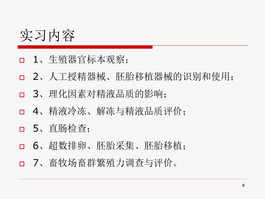 动物繁殖学实验_第4页