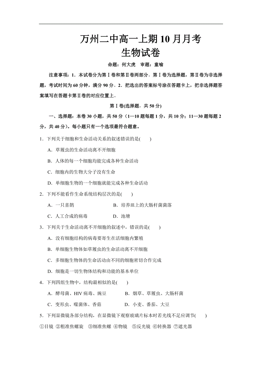 重庆市万州二中2017—2018学年高一上学期10月月考生物试题Word版含答案_第1页