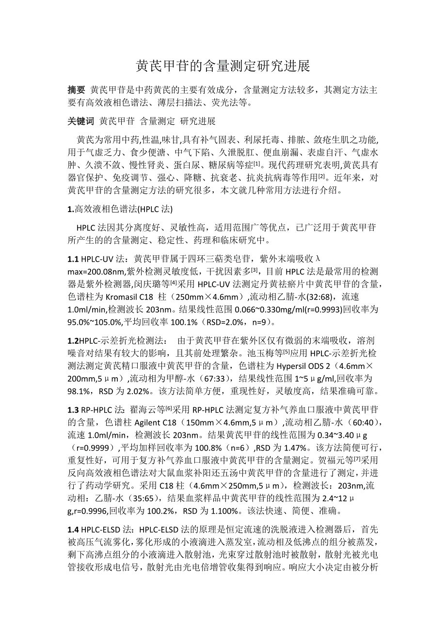 黄芪甲苷的含量测定研究进展_第1页