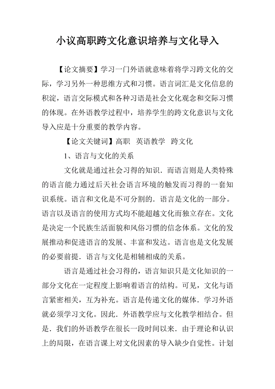 小议高职跨文化意识培养与文化导入 _第1页