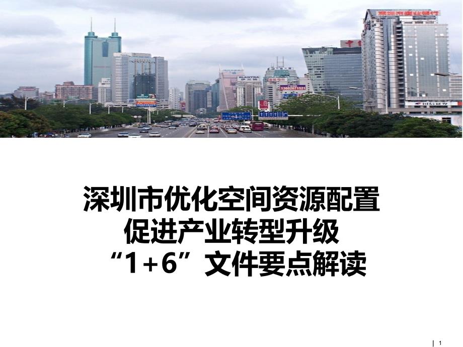 深圳市优化空间资源配置促进产业转型升级“1+6”文件要点解读_第1页