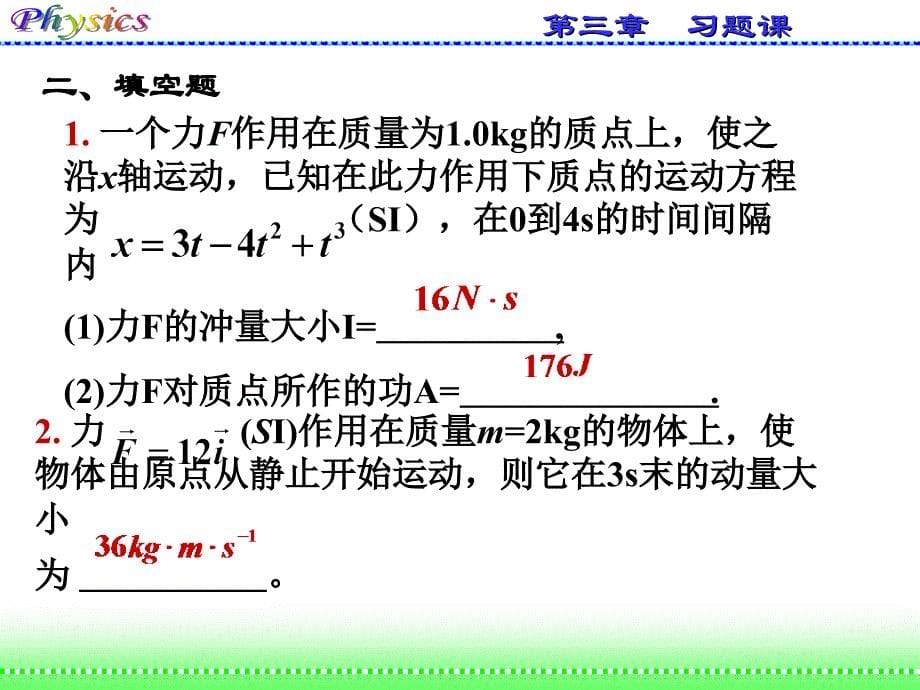 大学物理上册一二章习题_第5页