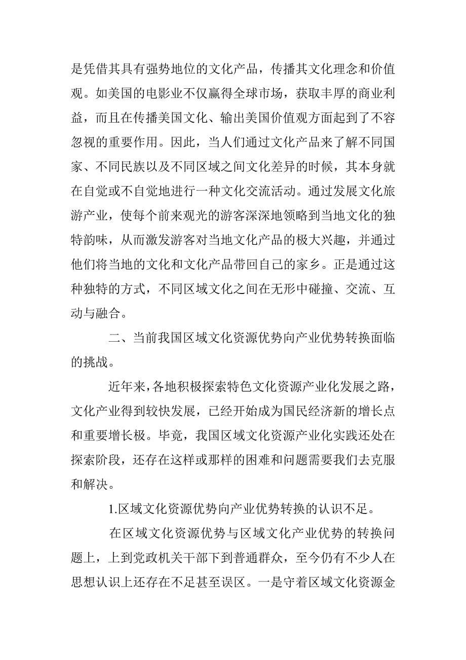 文化产业化创新实现区域资源优势转换论文 _第5页