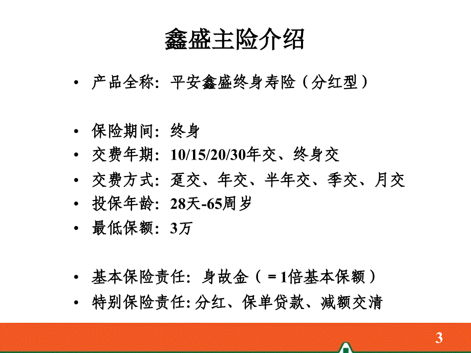 5-鑫盛产品基础知识-2009年9月第一版幻灯片_第3页