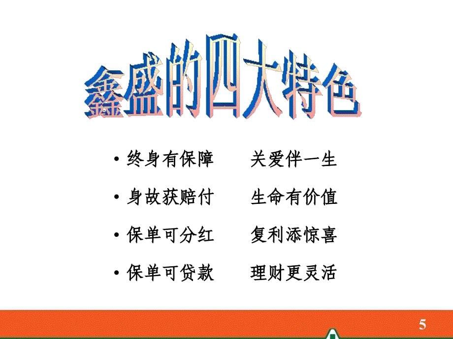 5-鑫盛产品基础知识-2009年9月第一版幻灯片_第5页