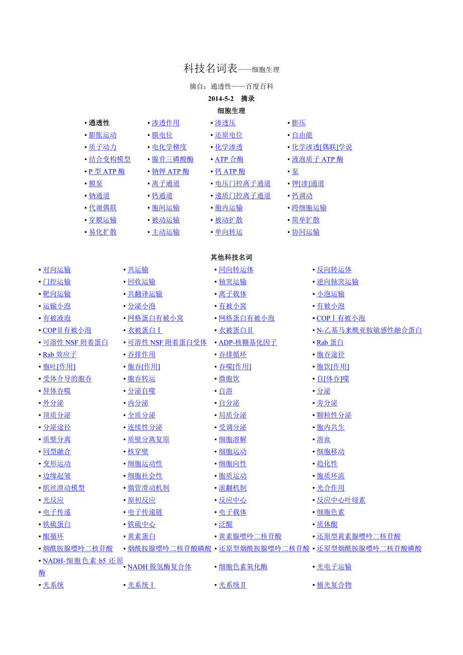 科技名词表——细胞生理_第1页