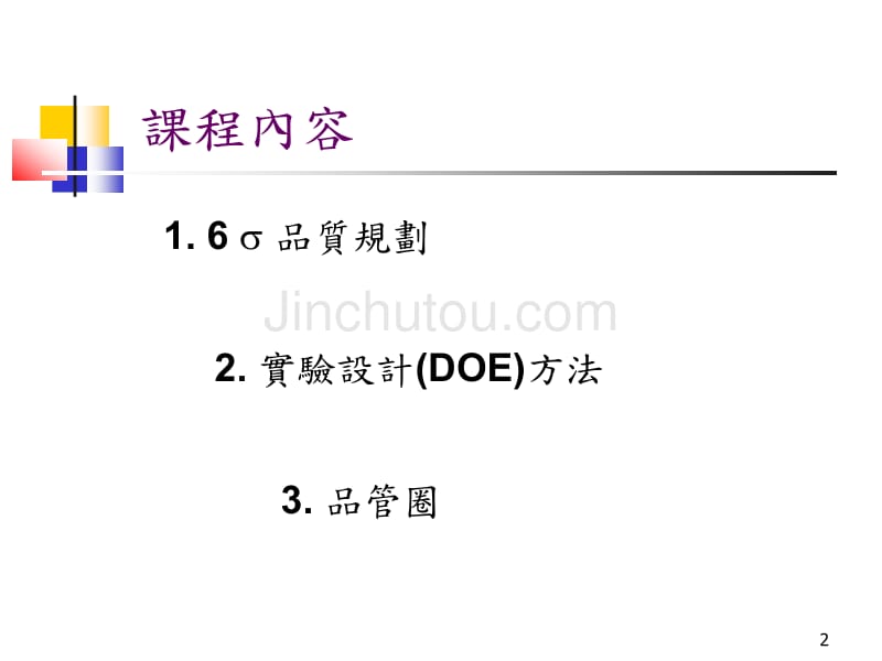 6Sigma-2DOE与品管圈幻灯片_第2页