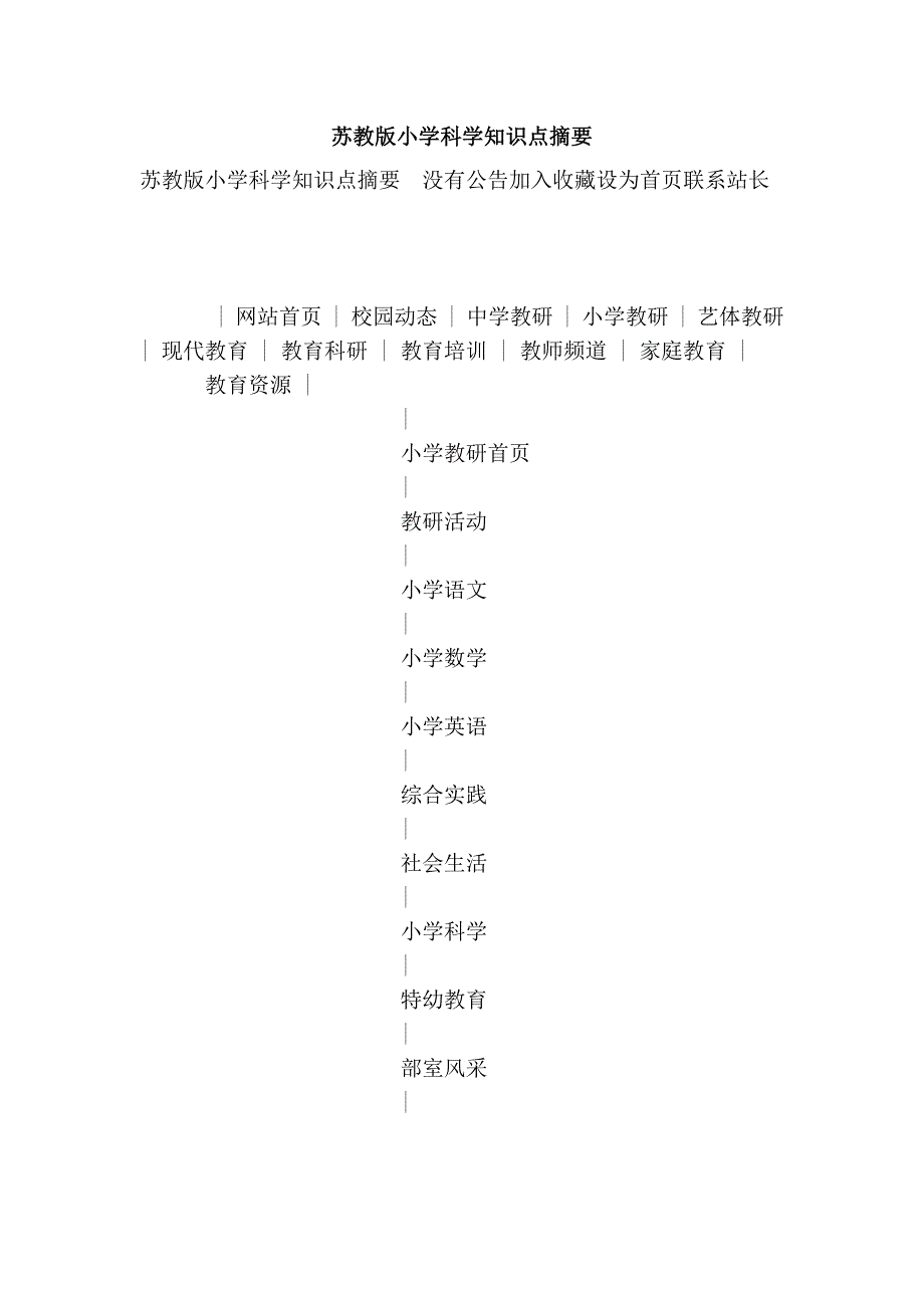 苏教版小学科学知识点摘要_第1页