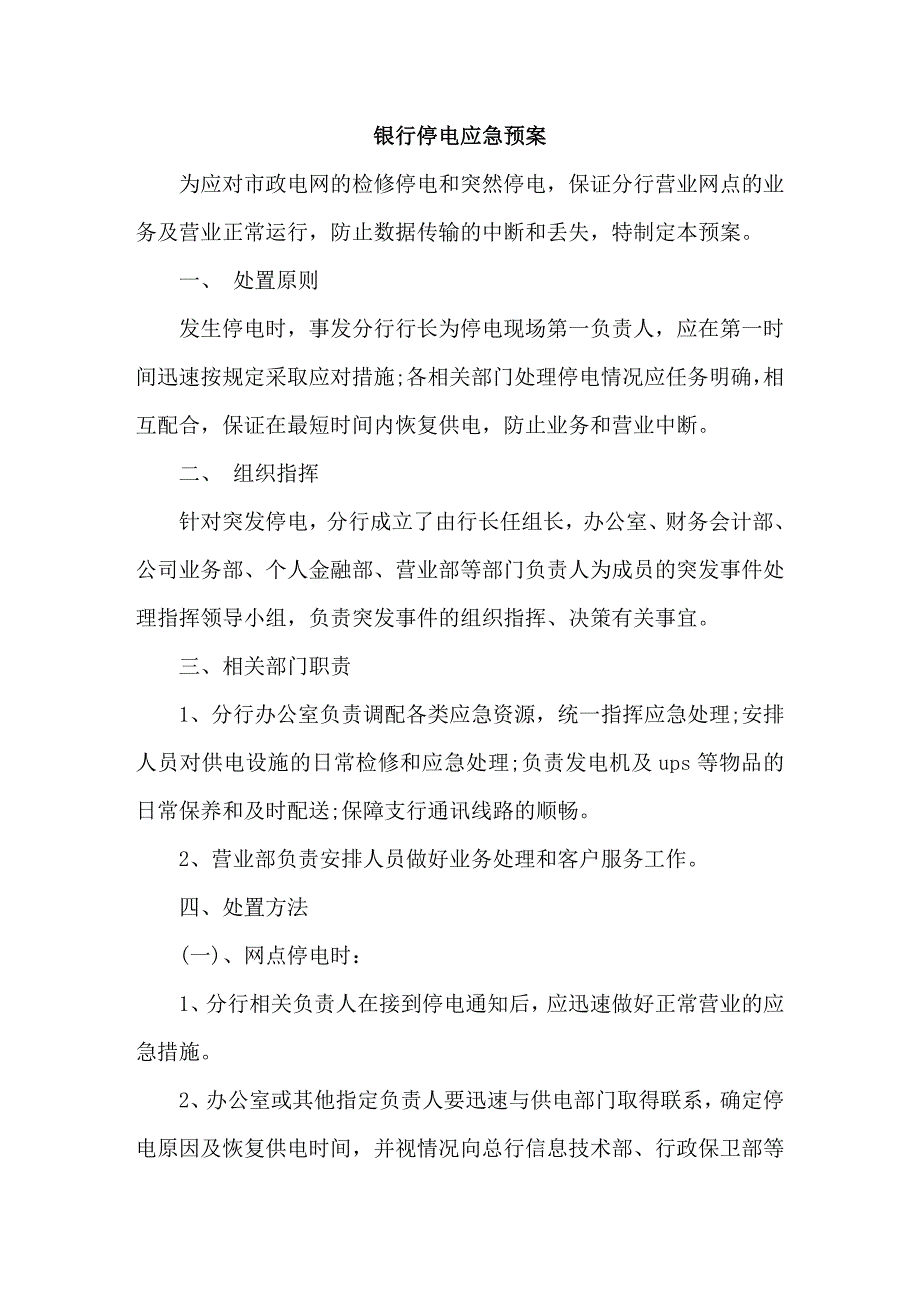 银行停电应急预案_第1页