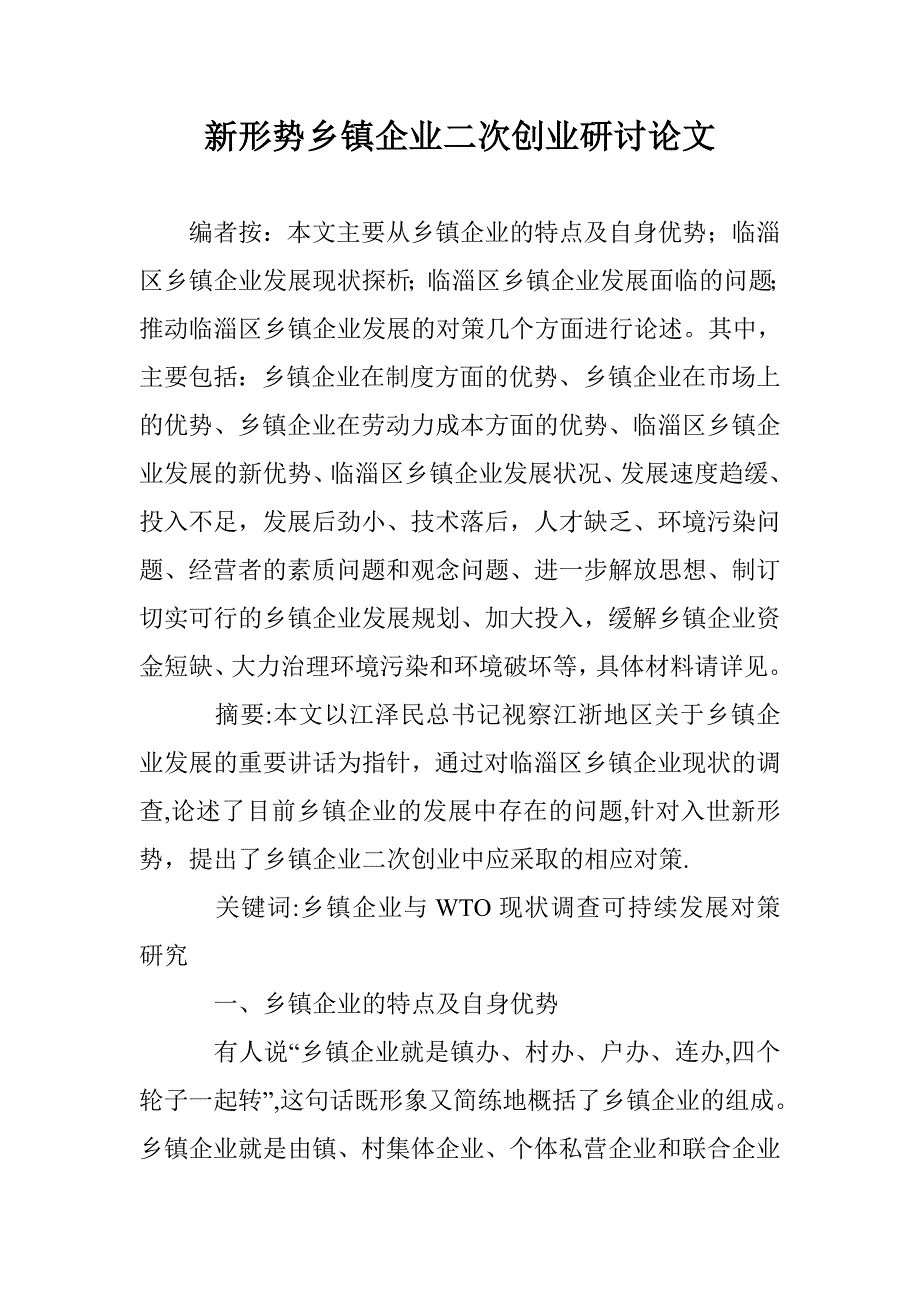 新形势乡镇企业二次创业研讨论文 _第1页