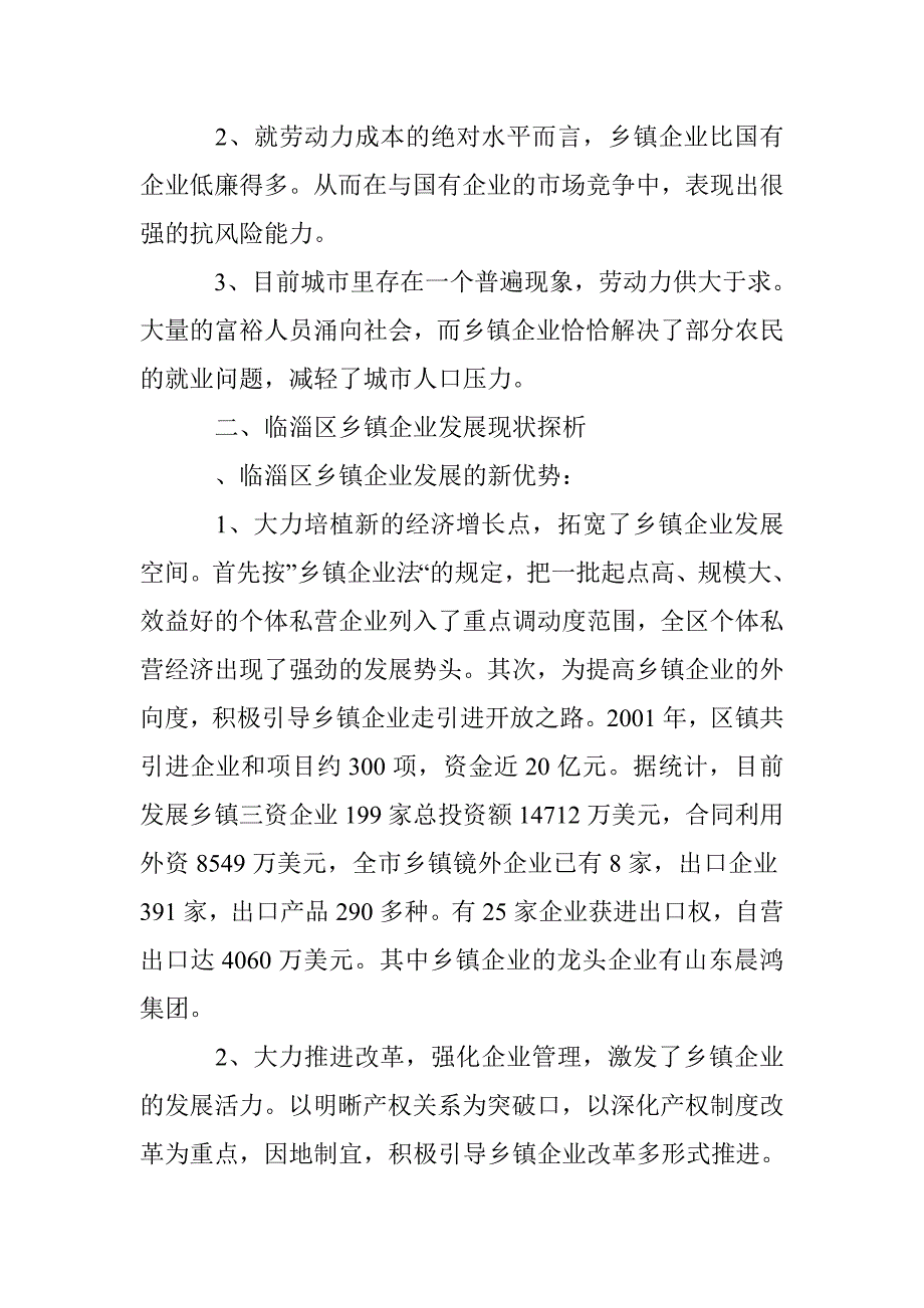 新形势乡镇企业二次创业研讨论文 _第4页