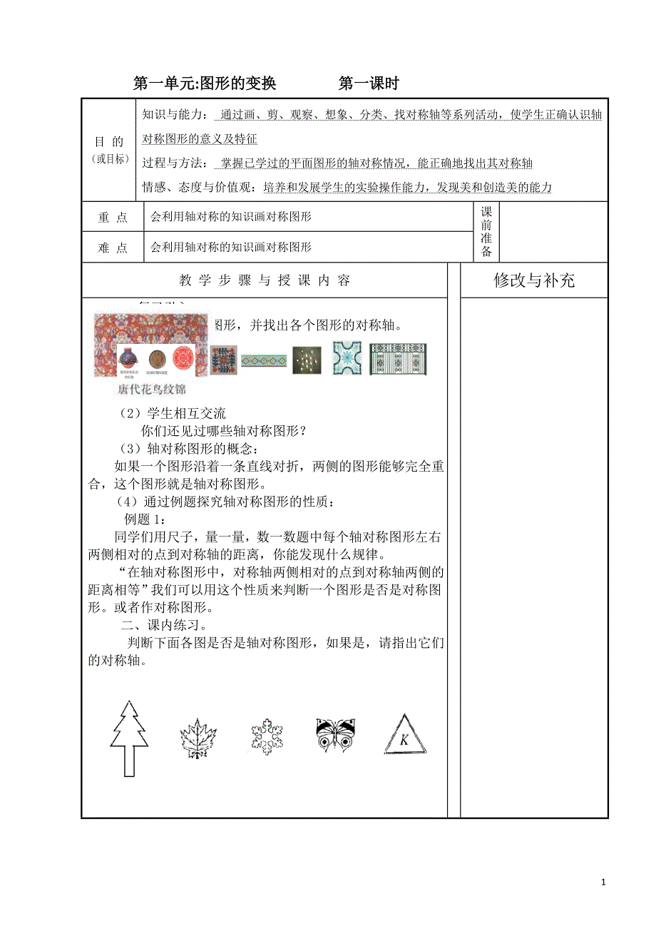 修改后的五年级下册教案_第1页