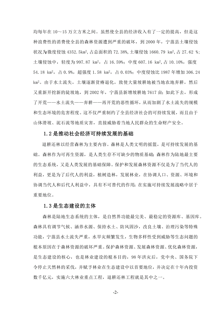 对宁蒗县退耕还林工程的思考_第3页