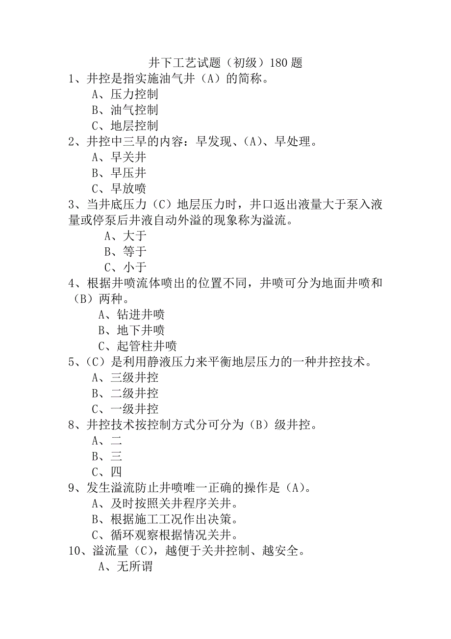 井下工艺试题(初中高)_第1页