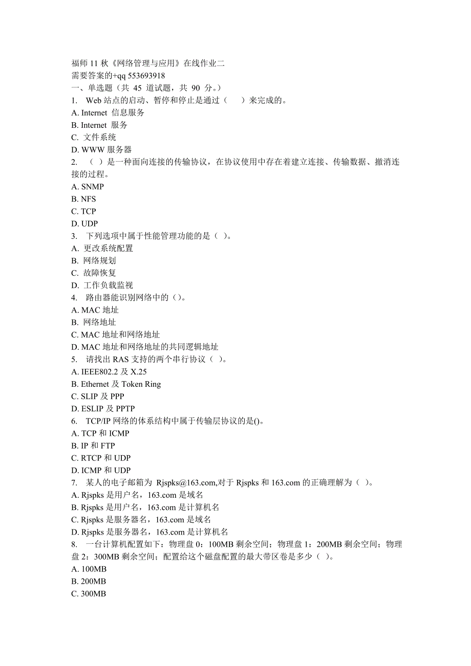 福师11秋《网络管理与应用》在线作业二_第1页