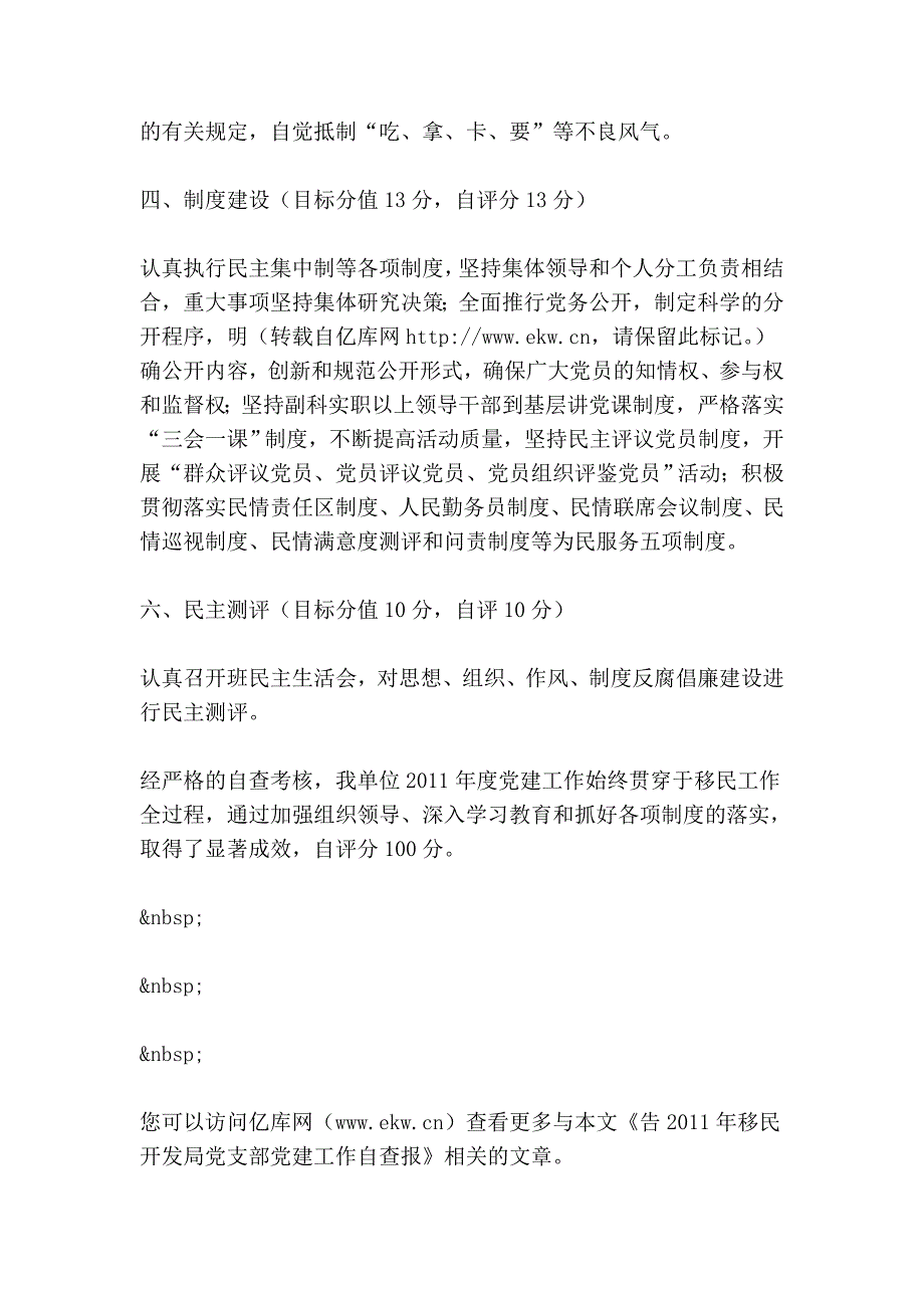 告2011年移民开发局党支部党建工作自查报_第3页