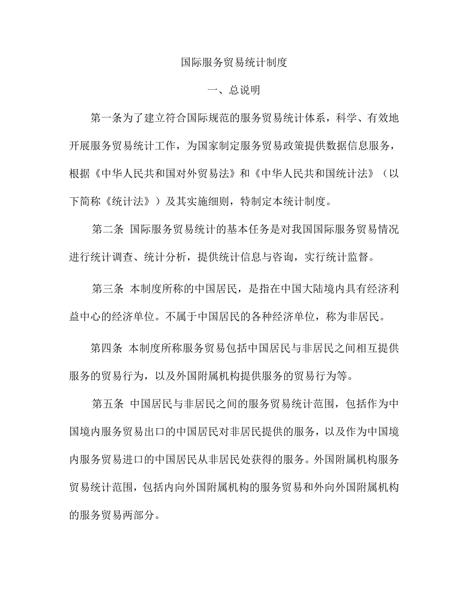 国际服务贸易统计制度_第1页