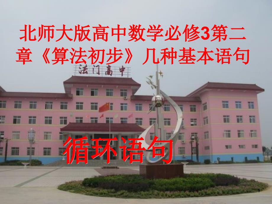 2015-2016学年北师大版必修3 循环语句 课件(22张)_第1页