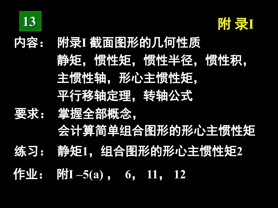 截面性质讲座_第1页